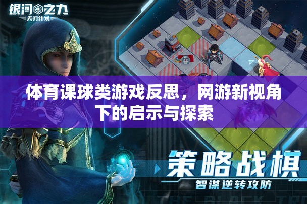 體育課球類游戲反思，網(wǎng)游新視角下的啟示與探索