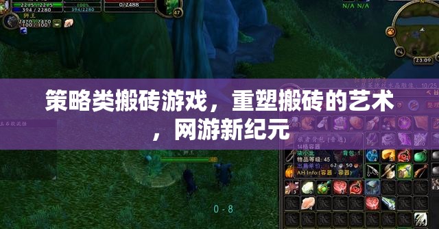 策略類(lèi)搬磚游戲，重塑搬磚的藝術(shù)，網(wǎng)游新紀(jì)元  第2張