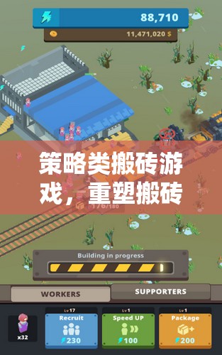 策略類(lèi)搬磚游戲，重塑搬磚的藝術(shù)，網(wǎng)游新紀(jì)元  第1張