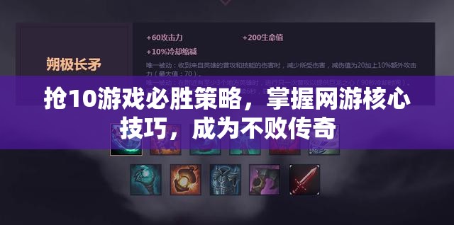搶10游戲必勝策略，掌握網(wǎng)游核心技巧，成為不敗傳奇  第2張