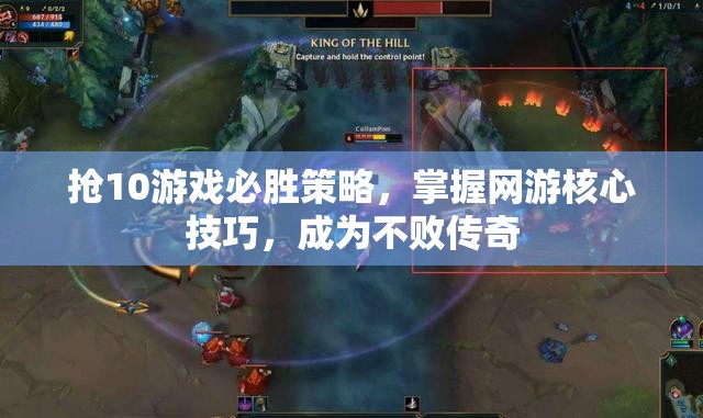 搶10游戲必勝策略，掌握網(wǎng)游核心技巧，成為不敗傳奇  第3張