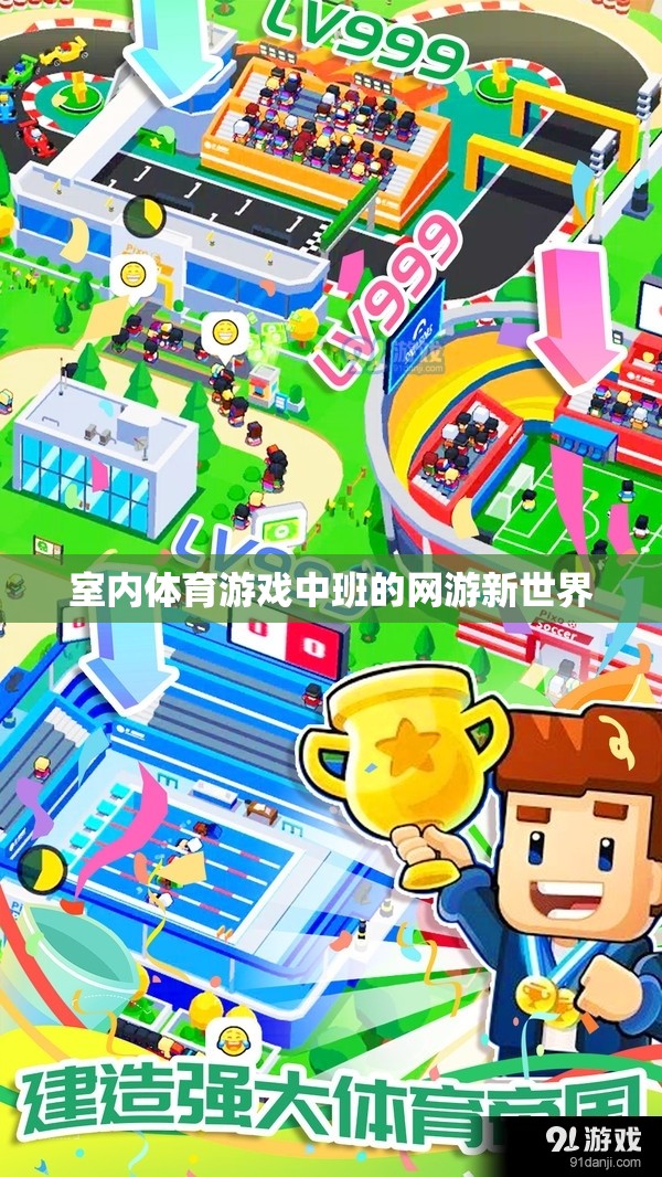 室內(nèi)體育游戲中班的網(wǎng)游新世界