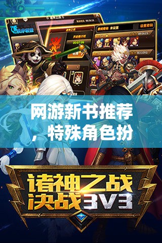 網(wǎng)游新書(shū)推薦，特殊角色扮演的魅力世界