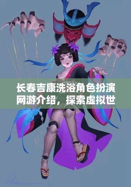長(zhǎng)春吉康洗浴角色扮演網(wǎng)游介紹，探索虛擬世界的洗浴人生