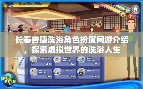 長(zhǎng)春吉康洗浴角色扮演網(wǎng)游介紹，探索虛擬世界的洗浴人生