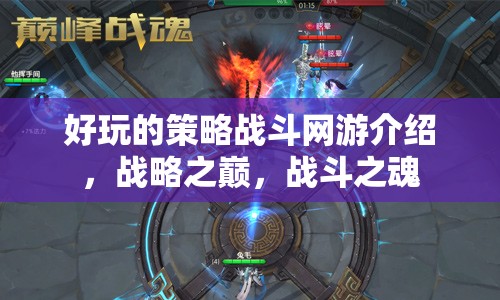 好玩的策略戰(zhàn)斗網(wǎng)游介紹，戰(zhàn)略之巔，戰(zhàn)斗之魂