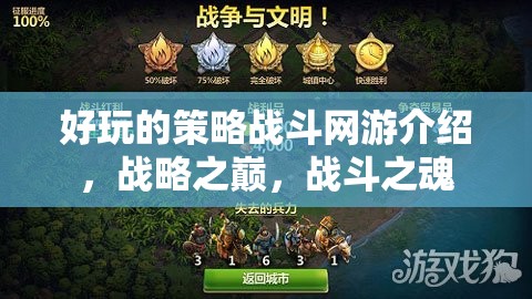 好玩的策略戰(zhàn)斗網(wǎng)游介紹，戰(zhàn)略之巔，戰(zhàn)斗之魂