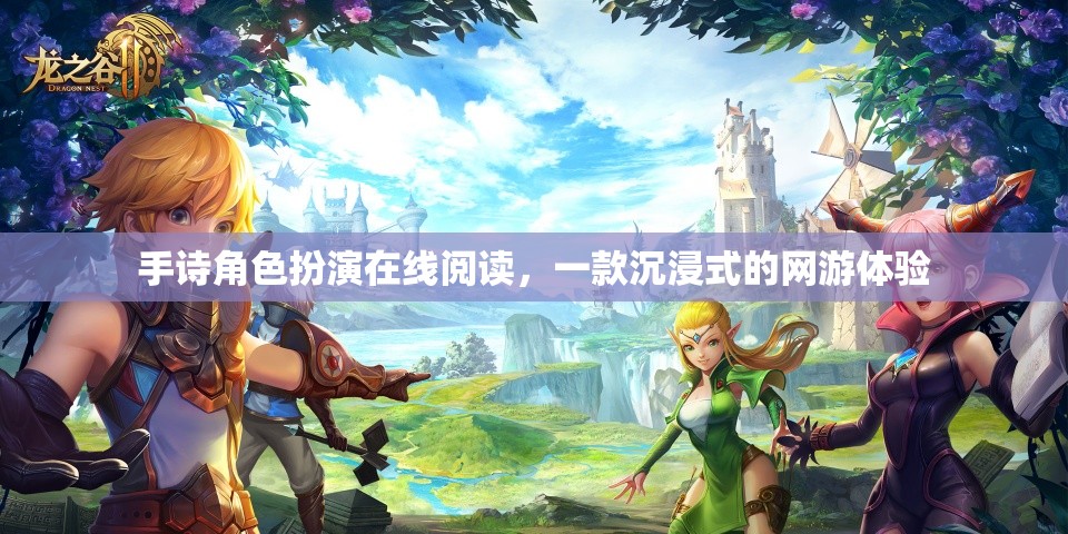 手詩(shī)角色扮演在線閱讀，一款沉浸式的網(wǎng)游體驗(yàn)