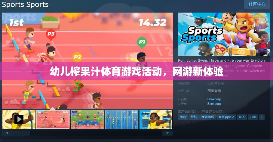 幼兒榨果汁體育游戲活動，網(wǎng)游新體驗(yàn)