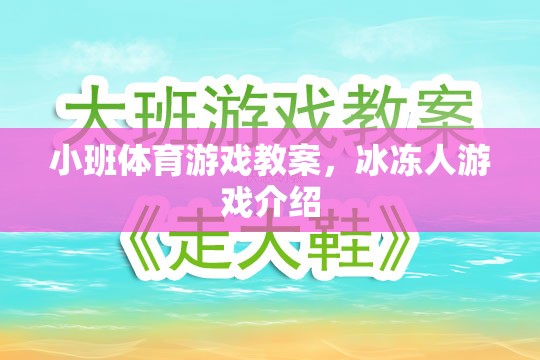 小班體育游戲教案，冰凍人游戲介紹