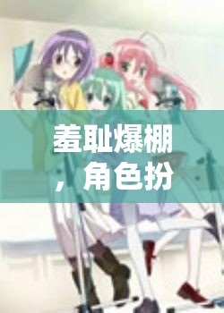 羞恥爆棚，角色扮演網游震撼登場網盤分享