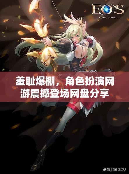 羞恥爆棚，角色扮演網游震撼登場網盤分享
