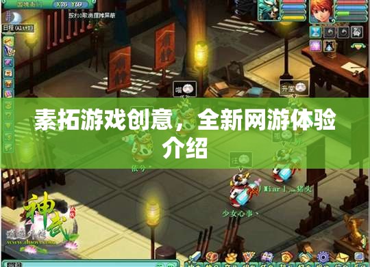 素拓游戲創(chuàng)意，全新網(wǎng)游體驗(yàn)介紹  第1張