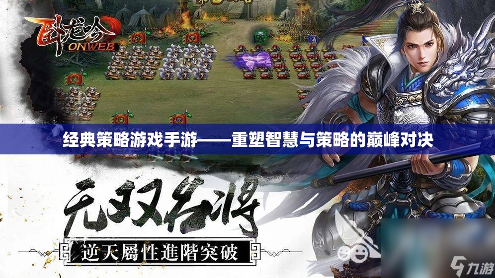 經(jīng)典策略游戲手游——重塑智慧與策略的巔峰對決  第1張
