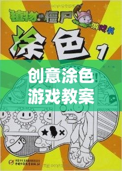 創(chuàng)意涂色游戲教案，探索創(chuàng)意網(wǎng)游的魅力  第1張