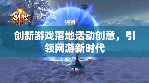 創(chuàng)新游戲落地活動創(chuàng)意，引領(lǐng)網(wǎng)游新時代