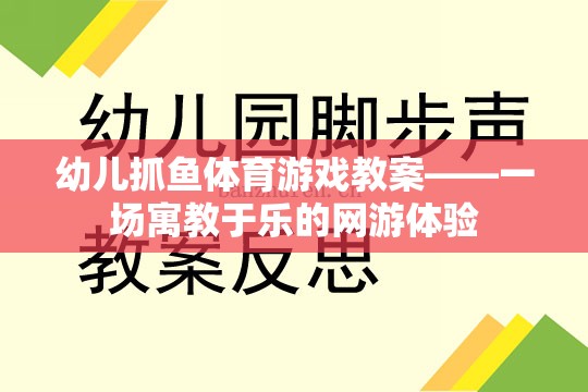 幼兒抓魚(yú)體育游戲教案——一場(chǎng)寓教于樂(lè)的網(wǎng)游體驗(yàn)
