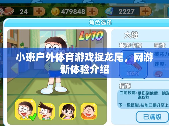 小班戶(hù)外體育游戲捉龍尾，網(wǎng)游新體驗(yàn)介紹