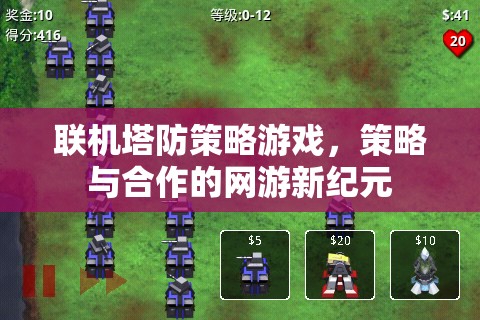 聯(lián)機(jī)塔防策略游戲，策略與合作的網(wǎng)游新紀(jì)元