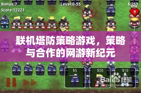 聯(lián)機(jī)塔防策略游戲，策略與合作的網(wǎng)游新紀(jì)元