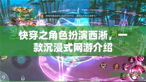 快穿之角色扮演西淅，一款沉浸式網(wǎng)游介紹