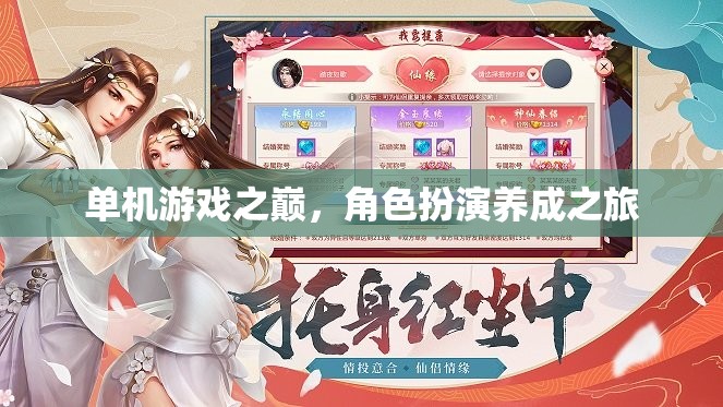 單機(jī)游戲之巔，角色扮演養(yǎng)成之旅
