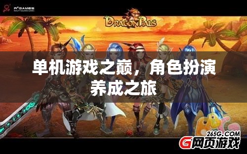 單機(jī)游戲之巔，角色扮演養(yǎng)成之旅