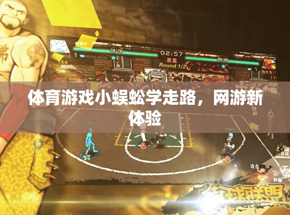 體育游戲小蜈蚣學(xué)走路，網(wǎng)游新體驗