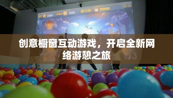 創(chuàng)意櫥窗互動(dòng)游戲，開啟全新網(wǎng)絡(luò)游憩之旅