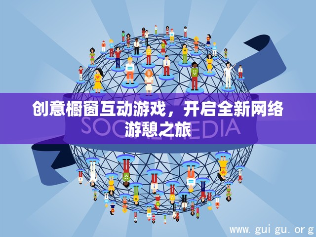 創(chuàng)意櫥窗互動(dòng)游戲，開啟全新網(wǎng)絡(luò)游憩之旅