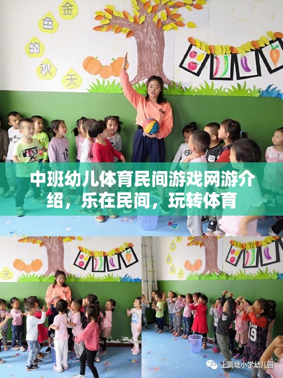 中班幼兒體育民間游戲網(wǎng)游介紹，樂在民間，玩轉(zhuǎn)體育