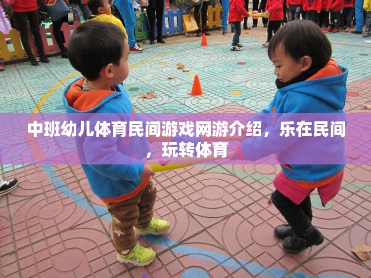 中班幼兒體育民間游戲網(wǎng)游介紹，樂在民間，玩轉(zhuǎn)體育