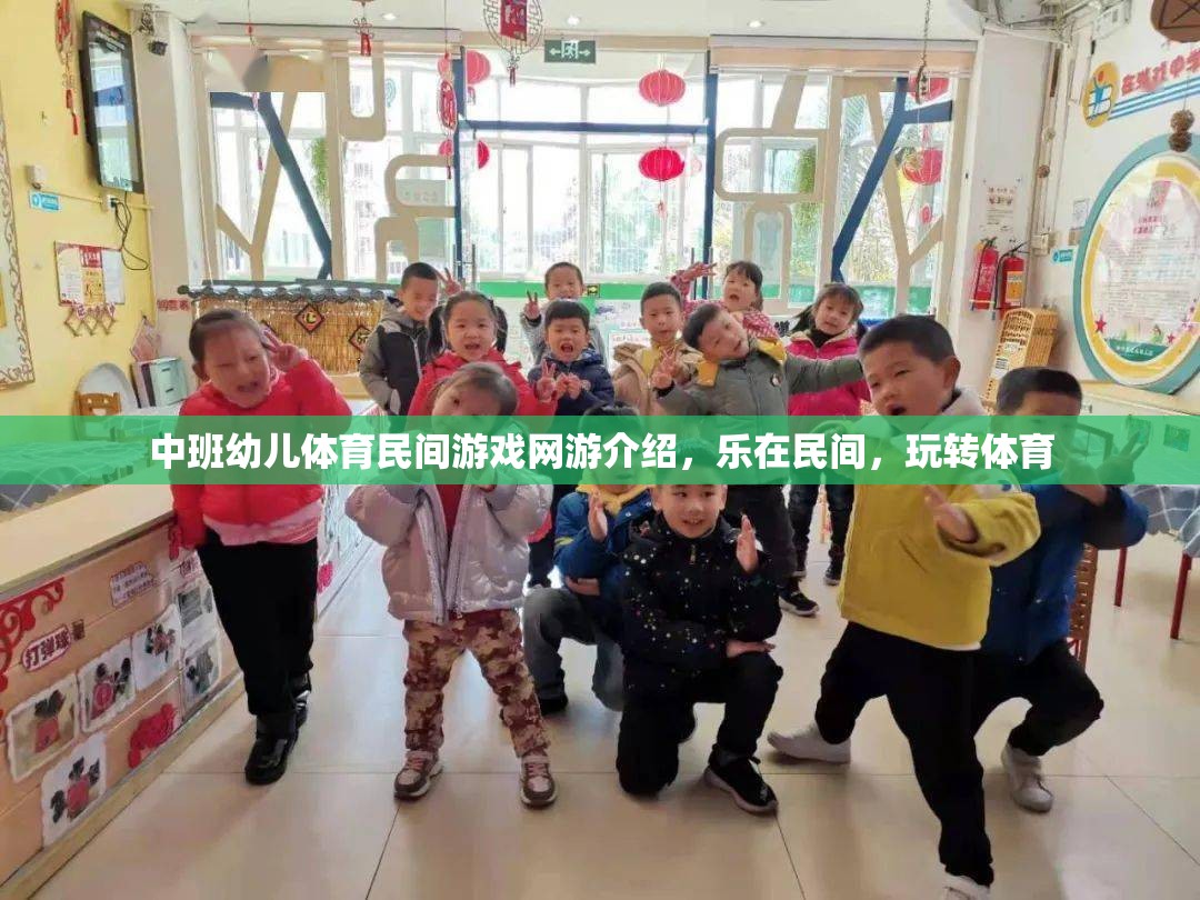 中班幼兒體育民間游戲網(wǎng)游介紹，樂在民間，玩轉(zhuǎn)體育