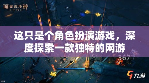 這只是個(gè)角色扮演游戲，深度探索一款獨(dú)特的網(wǎng)游