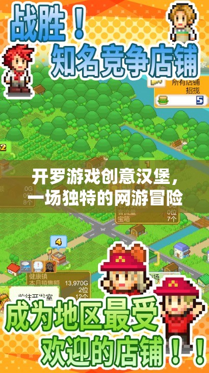開羅游戲創(chuàng)意漢堡，一場獨(dú)特的網(wǎng)游冒險(xiǎn)之旅  第1張