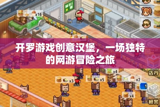 開羅游戲創(chuàng)意漢堡，一場獨(dú)特的網(wǎng)游冒險(xiǎn)之旅  第3張