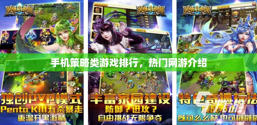 手機(jī)策略類游戲排行，熱門網(wǎng)游介紹