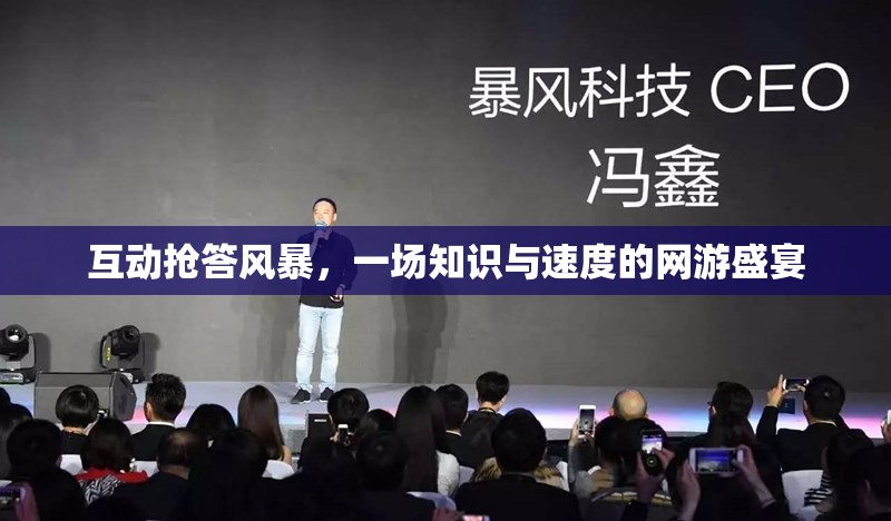 互動搶答風(fēng)暴，一場知識與速度的網(wǎng)游盛宴