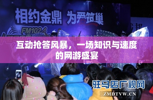 互動搶答風(fēng)暴，一場知識與速度的網(wǎng)游盛宴