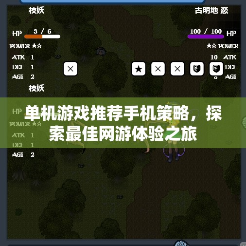 單機(jī)游戲推薦手機(jī)策略，探索最佳網(wǎng)游體驗(yàn)之旅
