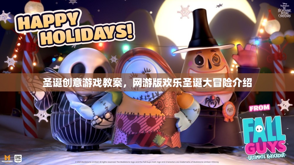圣誕創(chuàng)意游戲教案，網(wǎng)游版歡樂圣誕大冒險介紹
