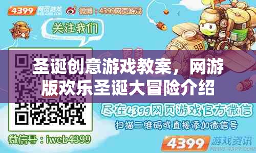圣誕創(chuàng)意游戲教案，網(wǎng)游版歡樂圣誕大冒險介紹