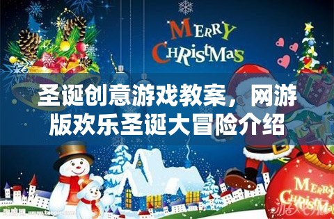 圣誕創(chuàng)意游戲教案，網(wǎng)游版歡樂圣誕大冒險介紹