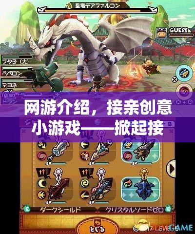 網(wǎng)游介紹，接親創(chuàng)意小游戲——掀起接親新風(fēng)尚