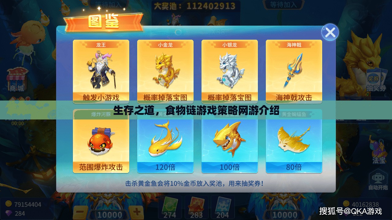 生存之道，食物鏈游戲策略網(wǎng)游介紹