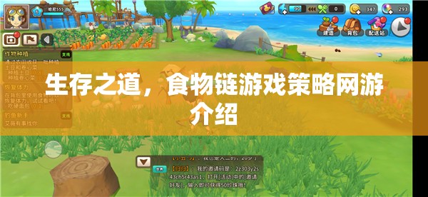 生存之道，食物鏈游戲策略網(wǎng)游介紹
