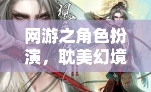 網(wǎng)游之角色扮演，耽美幻境