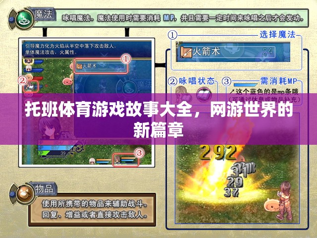 托班體育游戲故事大全，網(wǎng)游世界的新篇章