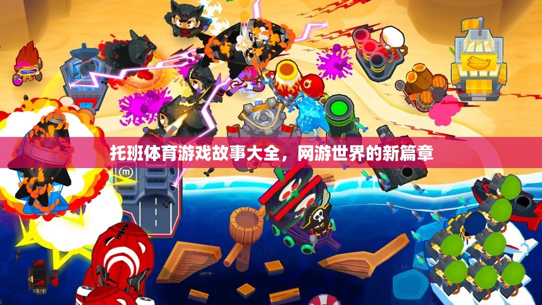 托班體育游戲故事大全，網(wǎng)游世界的新篇章