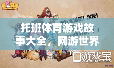 托班體育游戲故事大全，網(wǎng)游世界的新篇章
